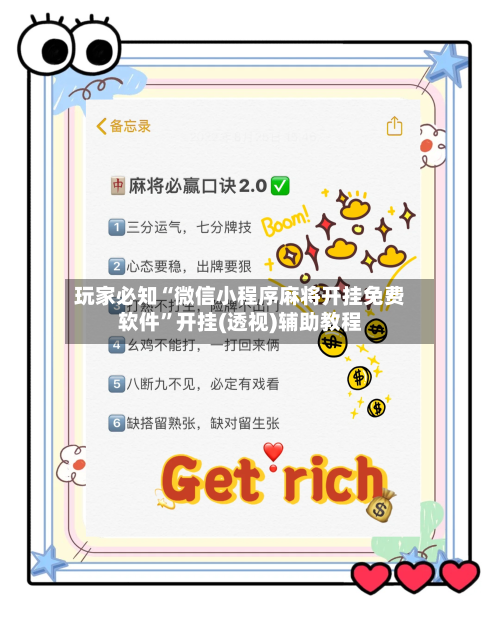 玩家必知“微信小程序麻将开挂免费软件”开挂(透视)辅助教程-第3张图片