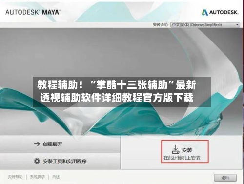 教程辅助！“掌酷十三张辅助	”最新透视辅助软件详细教程官方版下载-第2张图片