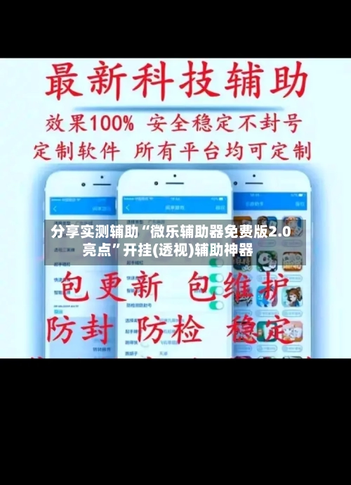 分享实测辅助“微乐辅助器免费版2.0亮点	”开挂(透视)辅助神器-第2张图片
