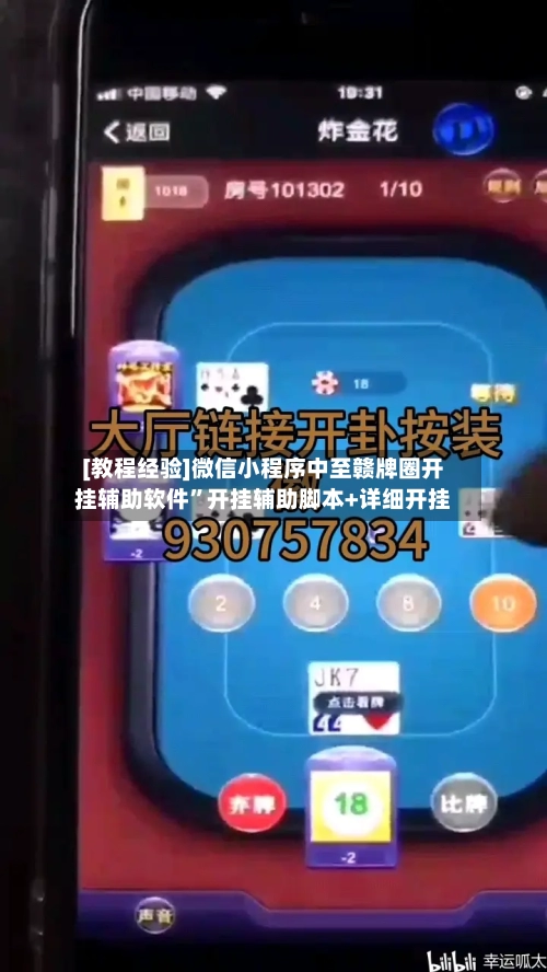 [教程经验]微信小程序中至赣牌圈开挂辅助软件”开挂辅助脚本+详细开挂-第3张图片