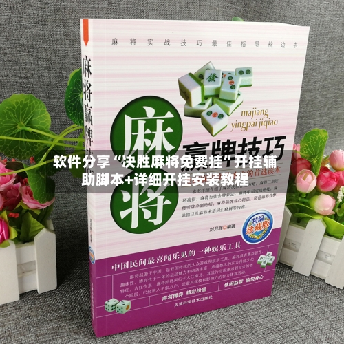 软件分享“决胜麻将免费挂”开挂辅助脚本+详细开挂安装教程-第3张图片
