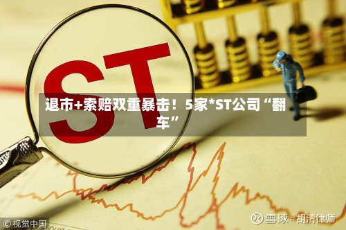 退市+索赔双重暴击！5家*ST公司“翻车”-第2张图片