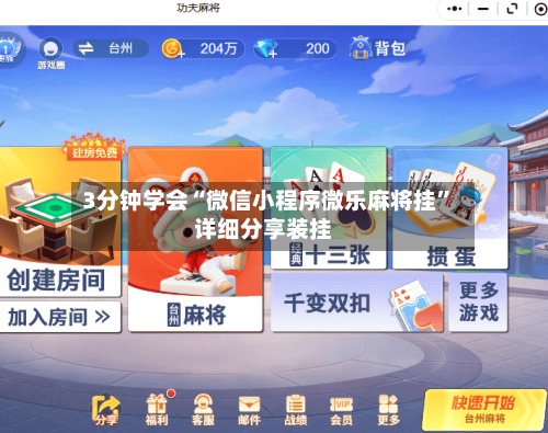 3分钟学会“微信小程序微乐麻将挂”详细分享装挂-第3张图片