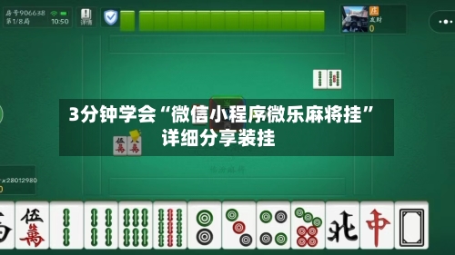 3分钟学会“微信小程序微乐麻将挂”详细分享装挂-第2张图片