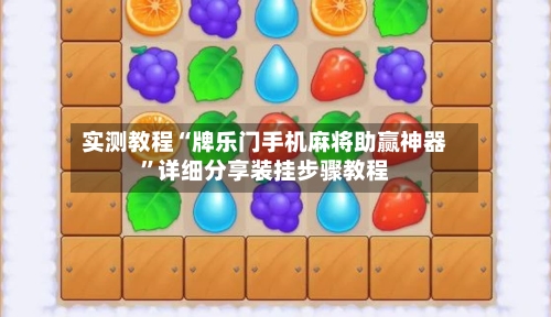 实测教程“牌乐门手机麻将助赢神器”详细分享装挂步骤教程-第3张图片