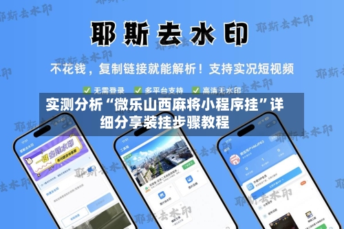 实测分析“微乐山西麻将小程序挂”详细分享装挂步骤教程