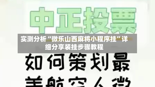 实测分析“微乐山西麻将小程序挂”详细分享装挂步骤教程-第2张图片