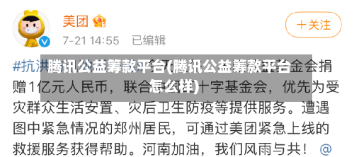 腾讯公益筹款平台(腾讯公益筹款平台怎么样)-第2张图片