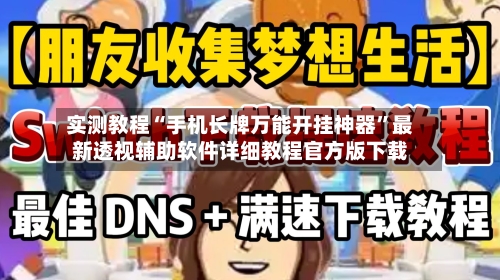 实测教程“手机长牌万能开挂神器”最新透视辅助软件详细教程官方版下载-第3张图片