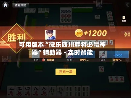 可用版本“微乐四川麻将必赢神器	”辅助器 - 实时智能-第2张图片