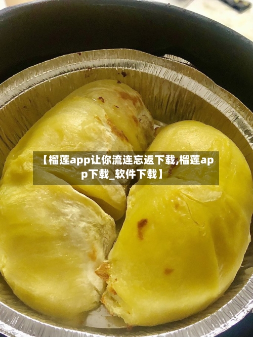 【榴莲app让你流连忘返下载,榴莲app下载_软件下载】-第3张图片
