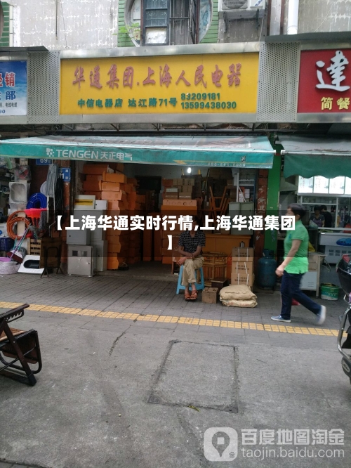 【上海华通实时行情,上海华通集团】