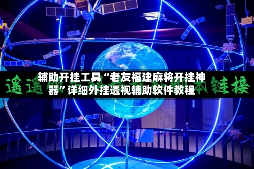 辅助开挂工具“老友福建麻将开挂神器”详细外挂透视辅助软件教程