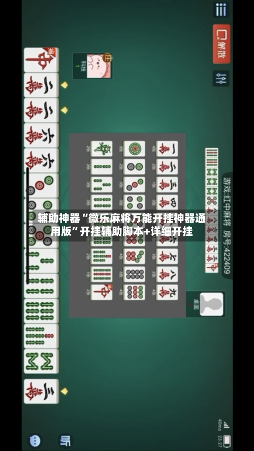 辅助神器“微乐麻将万能开挂神器通用版”开挂辅助脚本+详细开挂