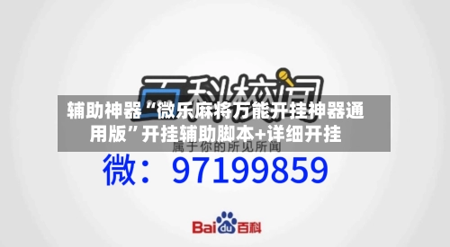 辅助神器“微乐麻将万能开挂神器通用版”开挂辅助脚本+详细开挂-第2张图片