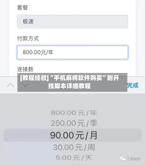 [教程经验]“手机麻将软件购买”附开挂脚本详细教程-第2张图片