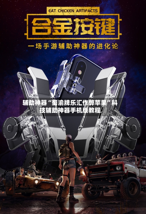 辅助神器“蜀渝牌乐汇作弊苹果”科技辅助神器手机版教程-第3张图片