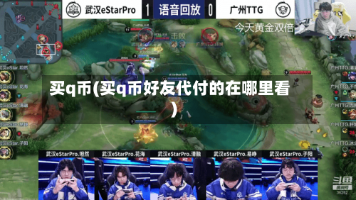 买q币(买q币好友代付的在哪里看)