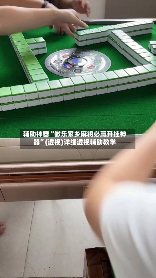 辅助神器“微乐家乡麻将必赢开挂神器”(透视)详细透视辅助教学
