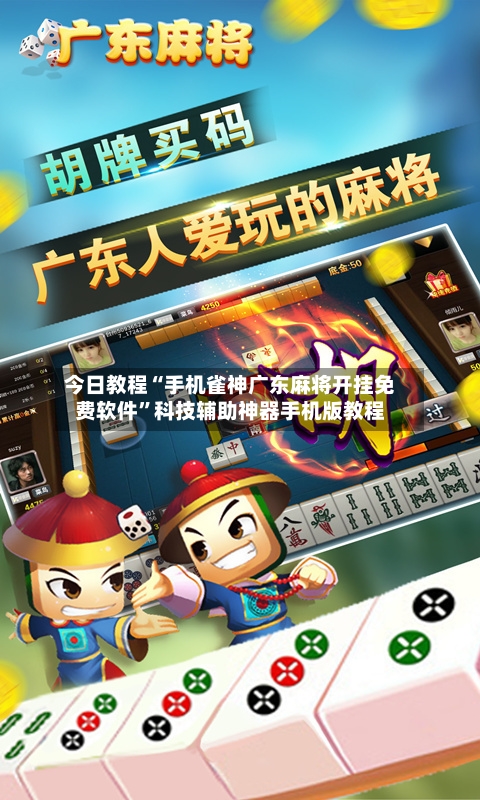 今日教程“手机雀神广东麻将开挂免费软件	”科技辅助神器手机版教程-第2张图片