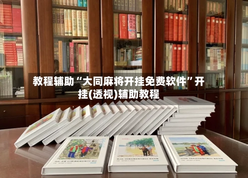 教程辅助“大同麻将开挂免费软件	”开挂(透视)辅助教程-第1张图片