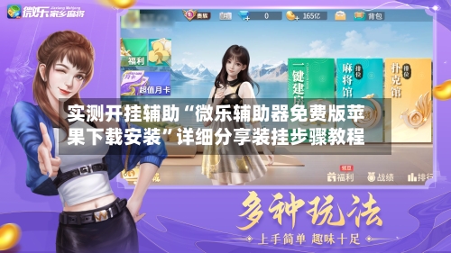 实测开挂辅助“微乐辅助器免费版苹果下载安装”详细分享装挂步骤教程-第2张图片