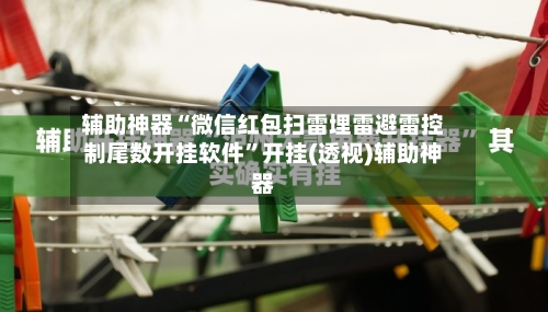 辅助神器“微信红包扫雷埋雷避雷控制尾数开挂软件”开挂(透视)辅助神器-第2张图片