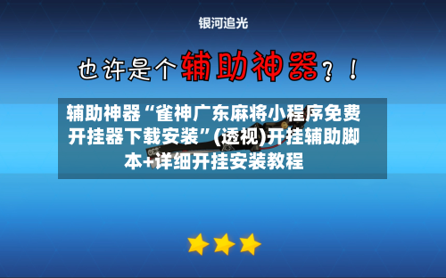 辅助神器“雀神广东麻将小程序免费开挂器下载安装”(透视)开挂辅助脚本+详细开挂安装教程-第3张图片