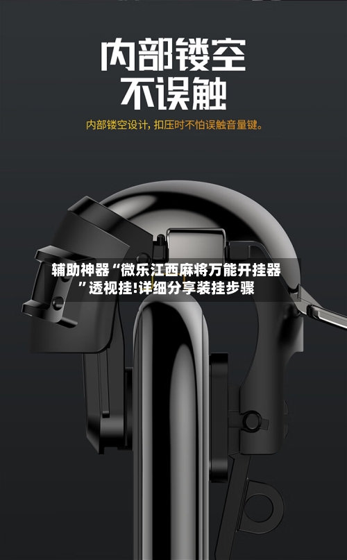 辅助神器“微乐江西麻将万能开挂器”透视挂!详细分享装挂步骤