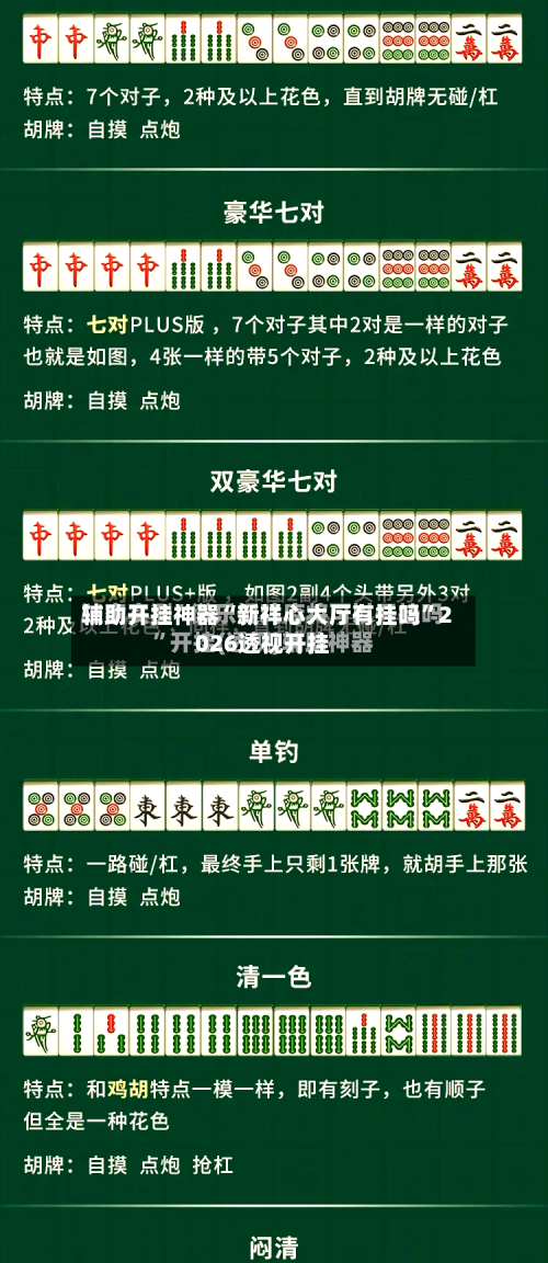 辅助开挂神器“新祥心大厅有挂吗	”2026透视开挂-第3张图片
