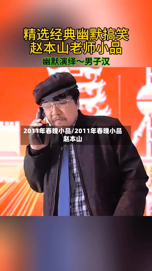 2011年春晚小品/2011年春晚小品赵本山
