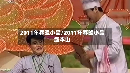 2011年春晚小品/2011年春晚小品赵本山-第2张图片