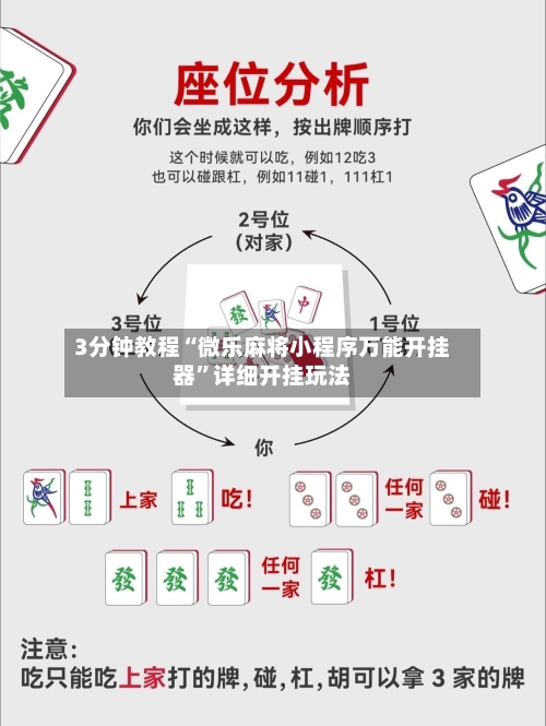 3分钟教程“微乐麻将小程序万能开挂器”详细开挂玩法-第3张图片