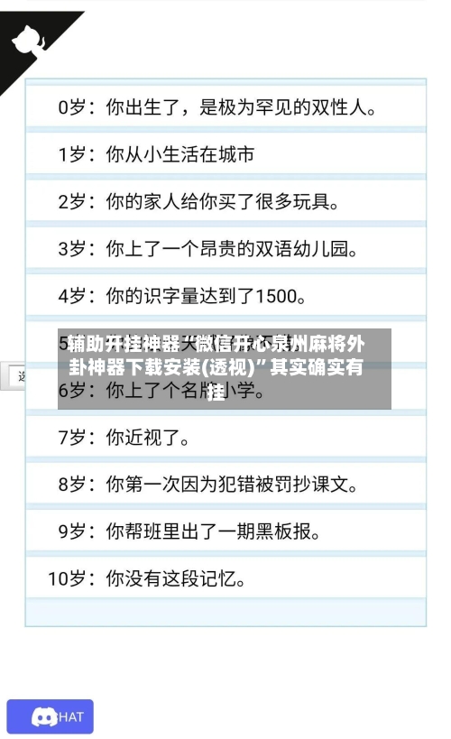 辅助开挂神器“微信开心泉州麻将外卦神器下载安装(透视)”其实确实有挂-第2张图片