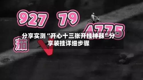 分享实测“开心十三张开挂神器”分享装挂详细步骤-第2张图片
