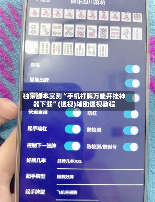 独家脚本实测“手机打牌万能开挂神器下载”(透视)辅助透视教程