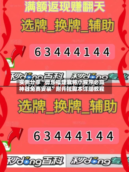 实测分享“微乐福建麻将小程序必赢神器免费安装	”附开挂脚本详细教程-第2张图片