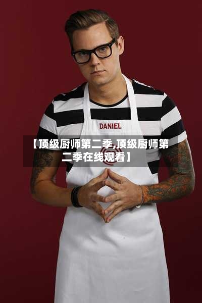 【顶级厨师第二季,顶级厨师第二季在线观看】