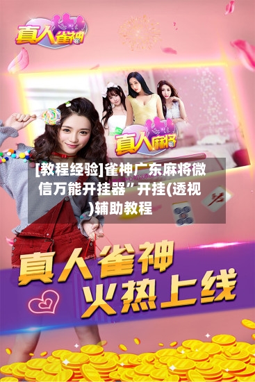[教程经验]雀神广东麻将微信万能开挂器”开挂(透视)辅助教程-第2张图片