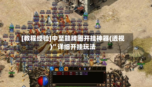 [教程经验]中至赣牌圈开挂神器(透视)”详细开挂玩法