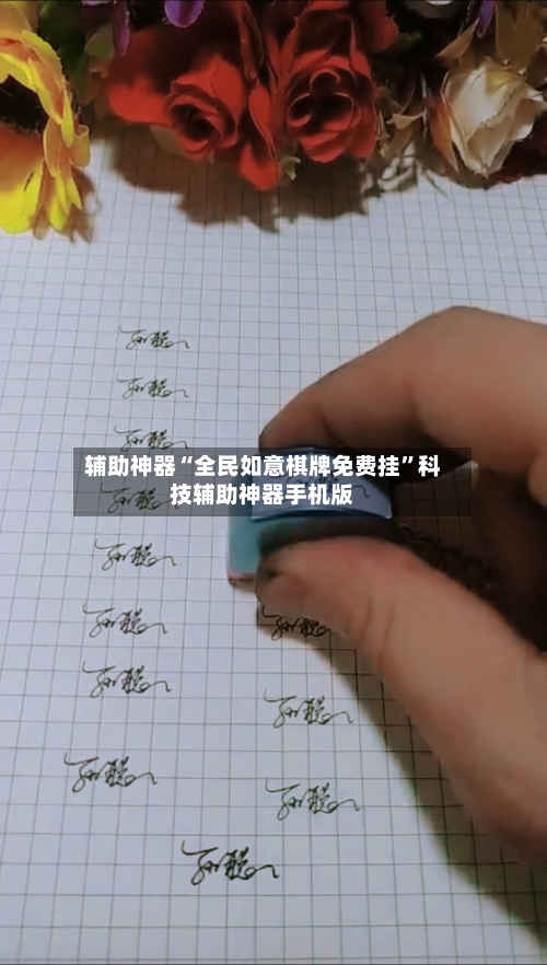 辅助神器“全民如意棋牌免费挂	”科技辅助神器手机版-第2张图片