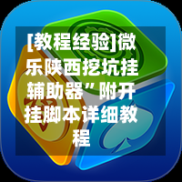 [教程经验]微乐陕西挖坑挂辅助器”附开挂脚本详细教程