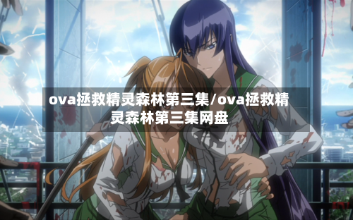 ova拯救精灵森林第三集/ova拯救精灵森林第三集网盘