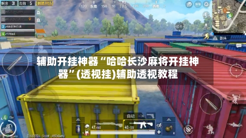 辅助开挂神器“哈哈长沙麻将开挂神器”(透视挂)辅助透视教程-第2张图片