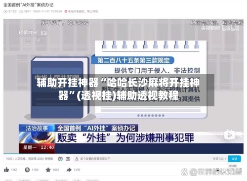 辅助开挂神器“哈哈长沙麻将开挂神器”(透视挂)辅助透视教程-第3张图片