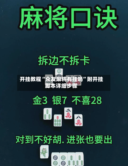 开挂教程“众友麻将有挂吗	”附开挂脚本详细步骤-第2张图片