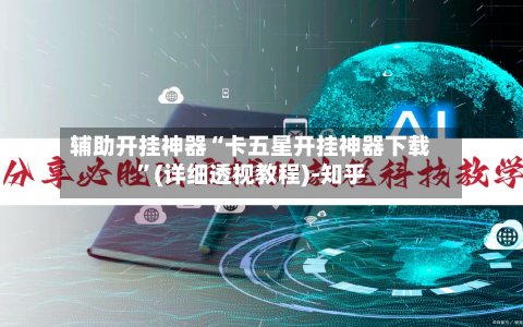 辅助开挂神器“卡五星开挂神器下载”(详细透视教程)-知乎-第2张图片