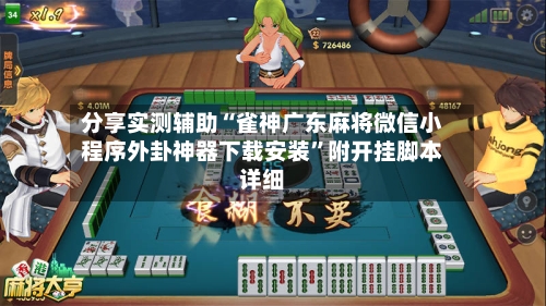 分享实测辅助“雀神广东麻将微信小程序外卦神器下载安装”附开挂脚本详细-第2张图片