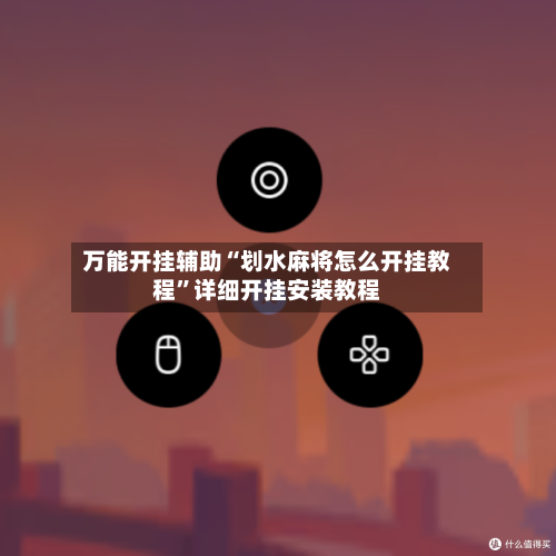 万能开挂辅助“划水麻将怎么开挂教程”详细开挂安装教程
