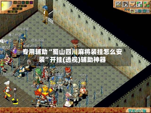 专用辅助“蜀山四川麻将装挂怎么安装”开挂(透视)辅助神器-第3张图片